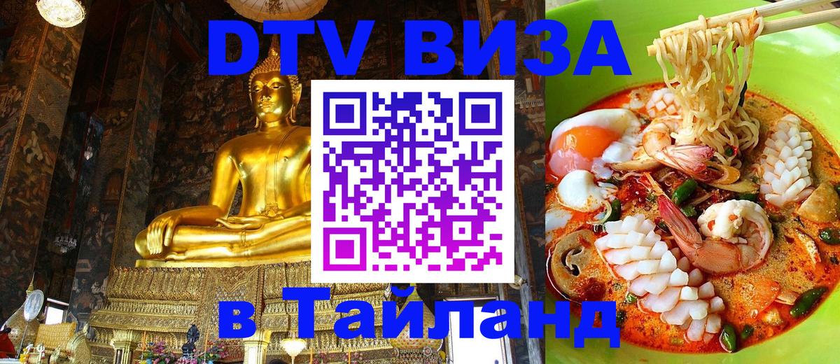 Долгосрочная виза DTV в Тайланд 