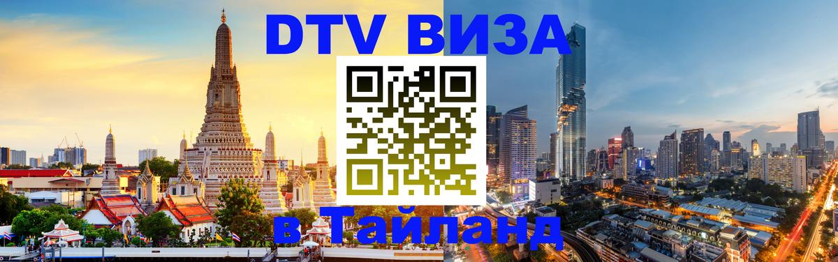 ДТВ виза в Таиланд ДТВ виза в Таиланд