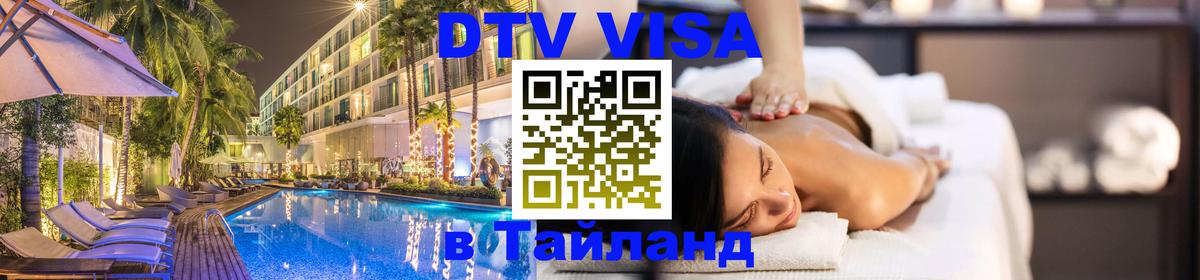 Стоимость и условия DTV визы — оформление в Таиланд под ключ - 04.10.2025 